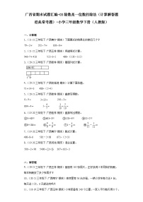 广西省期末试题汇编-03除数是一位数的除法（计算解答题经典常考题）-小学三年级数学下册（人教版）