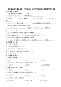 吉林省白城市通榆县第一大学区2020-2021学年四年级下学期数学期中试卷