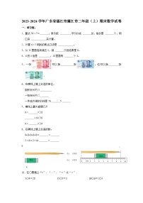 2023-2024学年广东省湛江市廉江市二年级（上）期末数学试卷