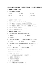 2023-2024学年陕西省西安市雁塔区四年级（上）期末数学试卷