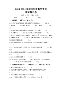 期末复习卷（试题）2023-2024学年四年级下册数学人教版