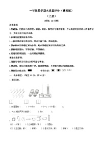 2023-2024学年河北省邢台市巨鹿县冀教版一年级上册期末校联考数学试卷（原卷版+解析版）