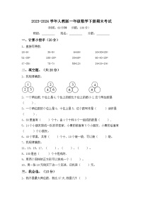 期末考试（试题）-2023-2024学年人教版一年级数学下册