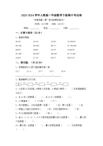 期中考试（试题）-2023-2024学年一年级下册数学人教版.1