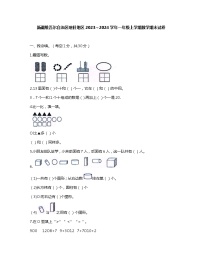 新疆维吾尔自治区喀什地区2023-2024学年一年级上学期期末数学试卷