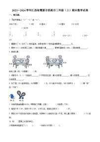 2023-2024学年江西省鹰潭市贵溪市人教版三年级上册期末考试数学试卷（原卷版+解析版）