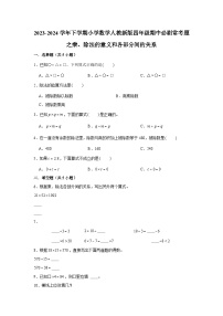 乘、除法的意义和各部分间的关系-2023-2024学年小学数学四年级下学期 期中必刷常考题  人教版（含解析）