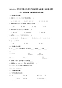 加、减法的意义和各部分间的关系-2023-2024学年小学数学四年级下学期 期中必刷常考题 人教版（含解析）