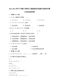 加法运算定律-2023-2024学年小学数学四年级下学期 期中必刷常考题  人教版（含解析）