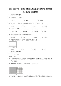 小数的意义和读写法-2023-2024学年小学数学四年级下学期 期中必刷常考题  人教版（含解析）