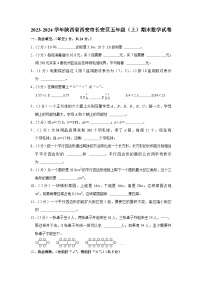 陕西省西安市长安区2023-2024学年五年级上学期期末数学试卷