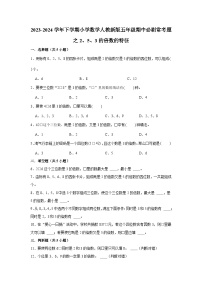 2、5、3的倍数的特征-2023-2024学年小学数学五年级下学期 期中必刷常考题  人教版（含解析）