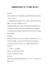 小学数学人教版四年级下册8 平均数与条形统计图平均数教学设计及反思