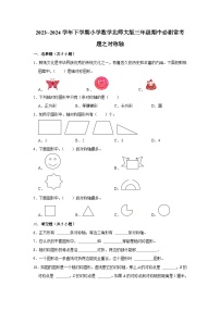 对称轴-2023-2024学年小学数学三年级下学期 期中必刷常考题  北师大版（含解析）