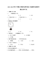 克和千克-2023-2024学年小学数学三年级下学期 期中必刷常考题  北师大版（含解析）