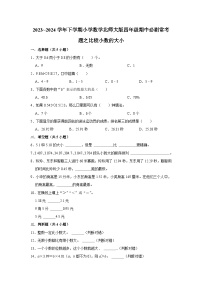 比较小数的大小-2023-2024学年小学数学四年级下学期 期中必刷常考题  北师大版（含解析）