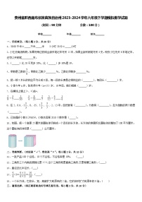 贵州省黔西南布依族苗族自治州2023-2024学年六年级下学期模拟数学试题+