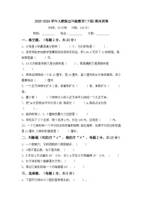 期末试卷（试题）-2023-2024学年五年级下册数学人教版