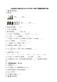 山东省济宁市微山县2020-2021学年一年级下学期数学期中试卷