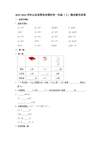 2023-2024学年山东省青岛市莱西市一年级（上）期末数学试卷