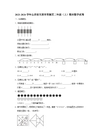 2023-2024学年山西省太原市晋源区二年级（上）期末数学试卷