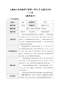 小学人教版1 位置与方向（一）教学设计及反思