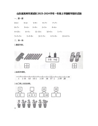 山东省滨州市滨城区2023-2024学年一年级上学期期末数学试题