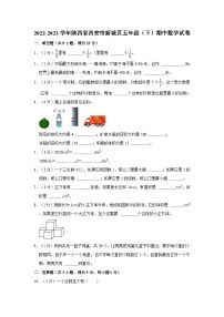 陕西省西安市新城区2022-2023学年五年级下学期期中数学试卷