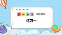 人教版六年级上册1 分数乘法完美版课件ppt