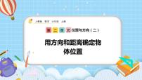 人教版六年级上册2 位置与方向（二）精品课件ppt