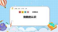小学数学人教版六年级上册1 倒数的认识优秀课件ppt