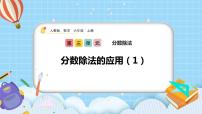 六年级上册3 分数除法2 分数除法优秀ppt课件