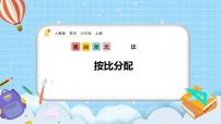 小学数学人教版六年级上册4 比优质课课件ppt