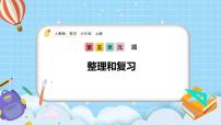 小学数学人教版六年级上册整理和复习优秀复习课件ppt