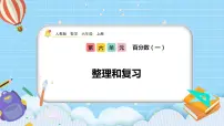 小学数学人教版六年级上册6 百分数（一）获奖复习课件ppt