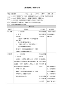 小学数学北师大版四年级下册猜数游戏教案设计