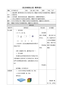 小学数学北师大版五年级下册长方体的认识教案