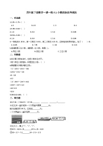 小学数学西师大版四年级下册小数的加法和减法同步达标检测题