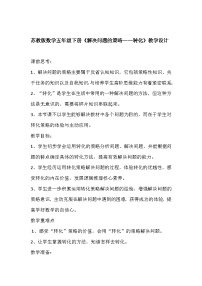 苏教版七 解决问题的策略教学设计及反思