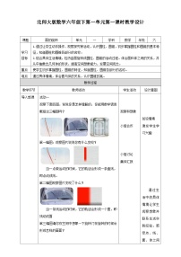 北师大版六年级下册面的旋转第一课时教学设计