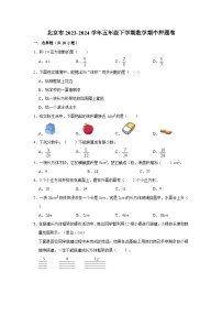 北京市2023-2024学年五年级下学期数学高频易错期中预测卷