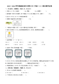 2023-2024学年福建省泉州市晋江市北师大版三年级上册期末考试数学试卷（原卷版+解析版）