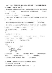 2023-2024学年陕西省汉中市西乡县北师大版四年级上册期末考试数学试卷（原卷版+解析版）