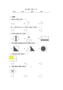 小学数学北师大版三年级下册分一分（一）当堂检测题