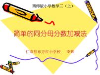 小学数学西师大版三年级上册2.简单的同分母分数加减法教学免费课件ppt