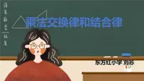 西师大版四年级下册乘法运算律及简便运算教学免费ppt课件