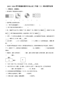 2023-2024学年福建省福州市仓山区人教版三年级上册期末考试数学试卷（原卷版+解析版）