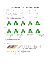 小学数学西师大版一年级上册10的加减法随堂练习题