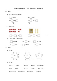 西师大版一年级上册8加几课后复习题