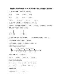 河南省平顶山市汝州市2023-2024学年一年级上学期期末数学试题